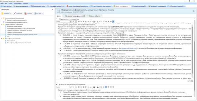 Текстовый редактор Центра расследования инцидентов SecureTower