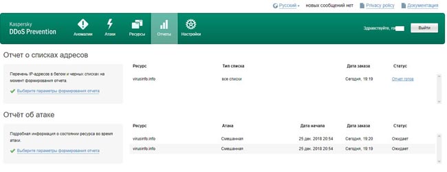 Заказ отчетов в Kaspersky DDoS Prevention