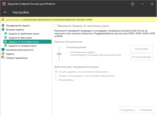 Настройка процедур защиты от почтовых угроз в Kaspersky Endpoint Security 11.1
