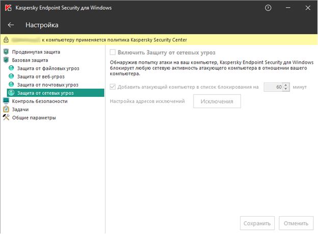 Настройка процедур защиты от сетевых угроз в Kaspersky Endpoint Security 11.1