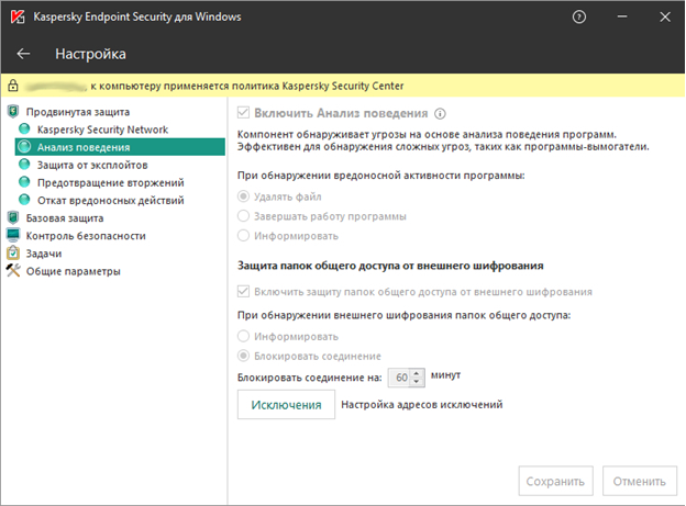 Параметры настройки механизмов анализа поведения Kaspersky Endpoint Security 11.1