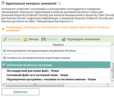 Правила механизма адаптивного контроля аномалий в Kaspersky Endpoint Security 11.1