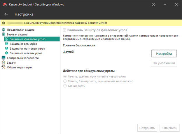 Настройка процедур защиты от файловых угроз в Kaspersky Endpoint Security 11.1