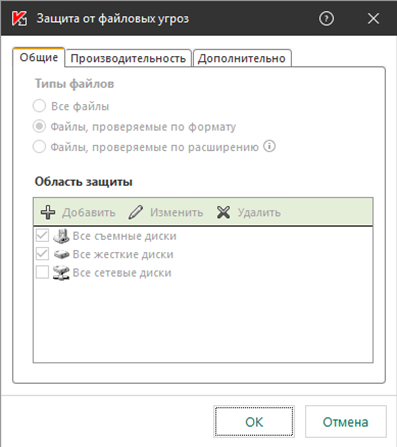 Настройка области защиты от файловых угроз в Kaspersky Endpoint Security 11.1