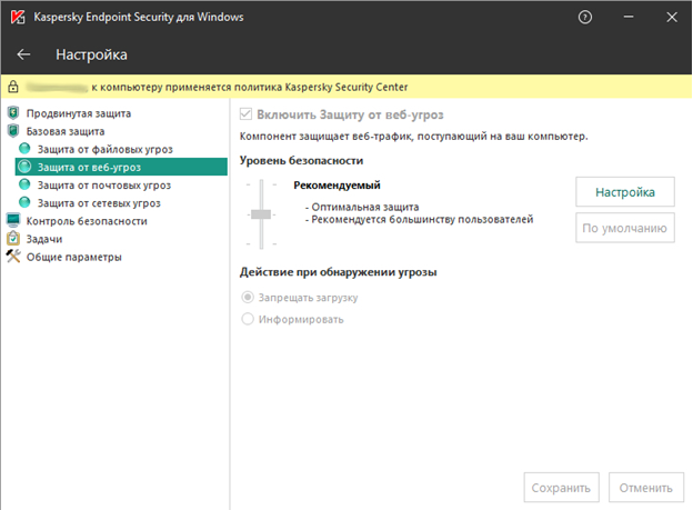 Настройка процедур защиты от веб-угроз в Kaspersky Endpoint Security 11.1