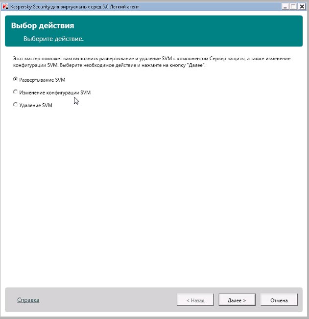 Мастер установки SVM Kaspersky Security для виртуальных сред | Легкий агент