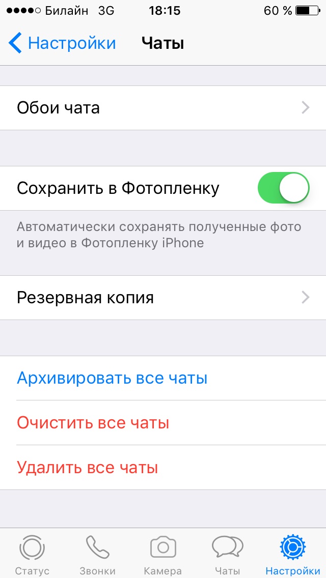 Архивирование чатов в WhatsApp