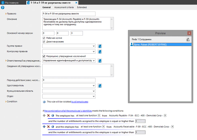 Правило разделения полномочий и предпросмотр подпадающих под критерии сотрудников