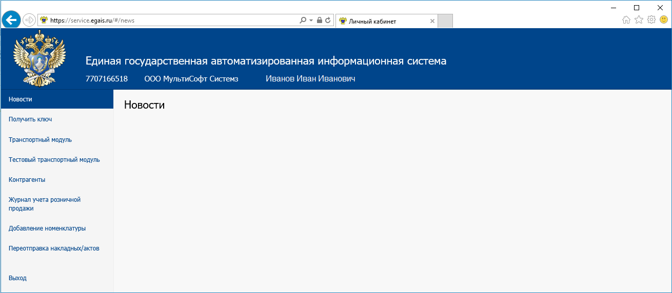 Https service ru checksystem. ЕГАИС личный кабинет. ЕГАИС личный кабинет последняя версия. Личный кабинет ЕГАИС переотправка. ФСРАР личный кабинет.