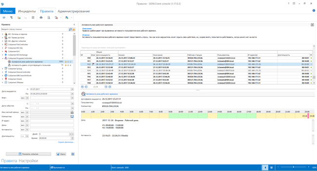 Список инцидентов по правилу «Активность вне рабочего времени» в «СёрчИнформ SIEM 1.17»