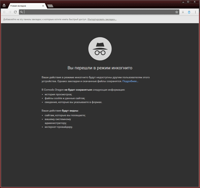 Режим инкогнито в Comodo Dragon