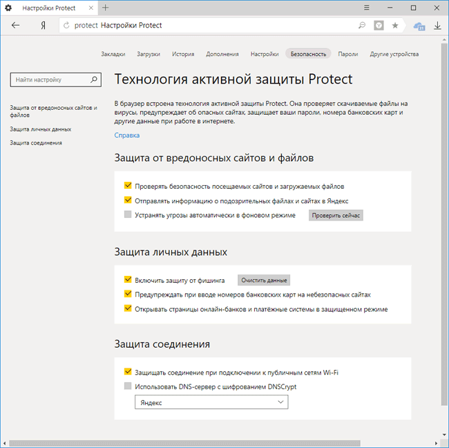 Технология активной защиты пользователей Protect в Яндекс.Браузере