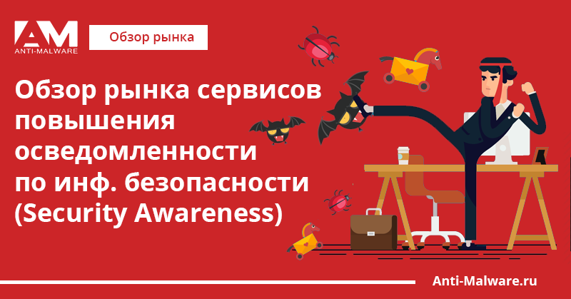 Обзор рынка сервисов повышения осведомленности по ИБ (Security Awareness)