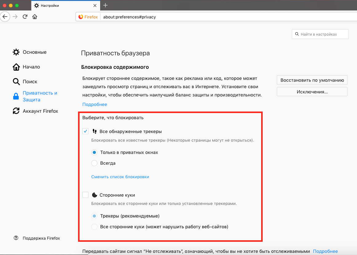 Блокировка рекламы в мозиле. Где настройки браузера. Параметры безопасности браузера. Как найти настройки браузера. Как настроить Firefox.