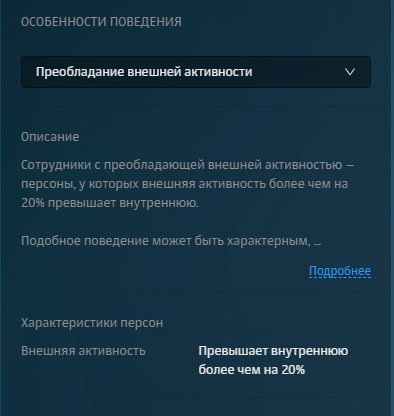 Поведенческий паттерн «Преобладание внешней активности»