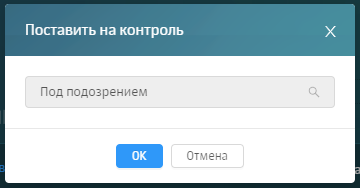 Постановка персоны на особый контроль при обнаружении подозрительных аспектов поведения