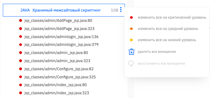 Чтобы изменить критичность всех вхождений одной уязвимости, нужно выбрать соответствующее действие в меню пакета вхождений