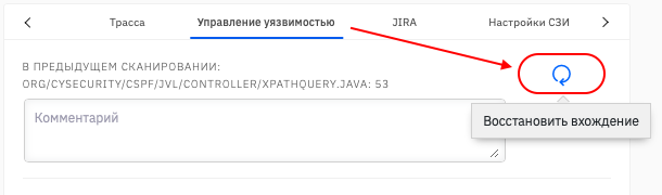 Удаленные уязвимости можно восстановить, нажав кнопку Восстановить вхождение