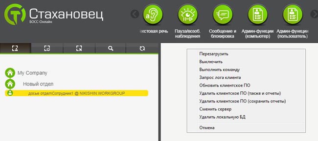 Административные возможности «БОСС-Онлайн» в части действий с компьютером пользователя