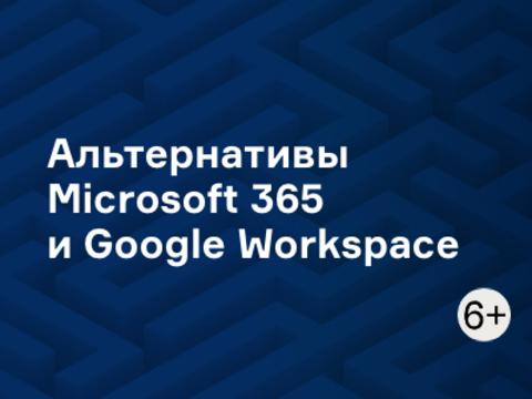Альтернативы Microsoft 365 и Google Workspace