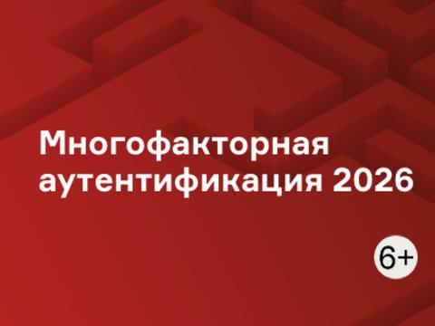 Многофакторная аутентификация 2026