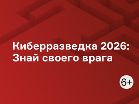 Киберразведка 2026: Знай своего врага