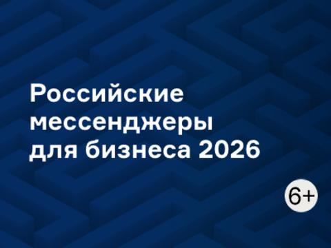 Российские мессенджеры для бизнеса 2026