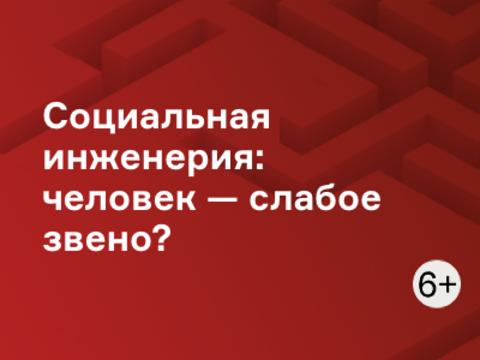Социальная инженерия: человек — слабое звено?