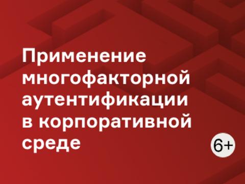 Применение многофакторной аутентификации в корпоративной среде