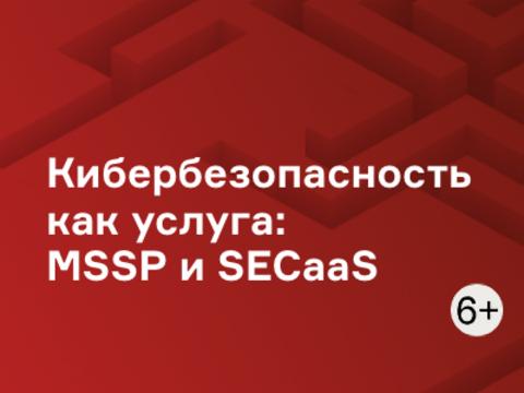 Кибербезопасность как услуга: MSSP и SECaaS