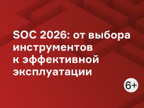 SOC 2026: от выбора инструментов к эффективной эксплуатации