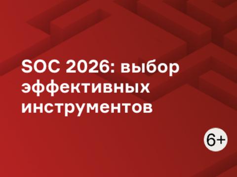 SOC 2026: выбор эффективных инструментов
