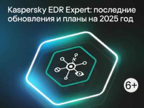 Kaspersky EDR Expert: последние обновления и планы на 2025 год