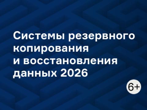 Системы резервного копирования и восстановления данных 2026