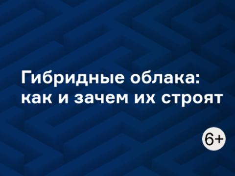 Гибридные облака: как и зачем их строят