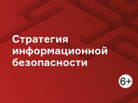 Стратегия информационной безопасности: как повысить эффективность и доказать результа
