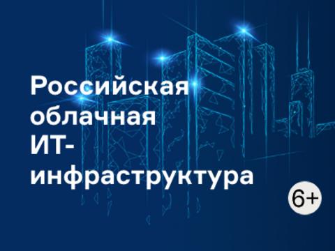 Российская облачная ИТ-инфраструктура