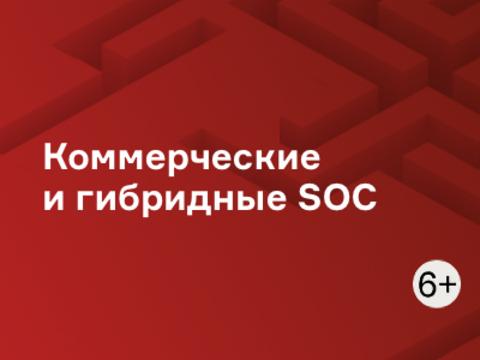 Коммерческие и гибридные SOC