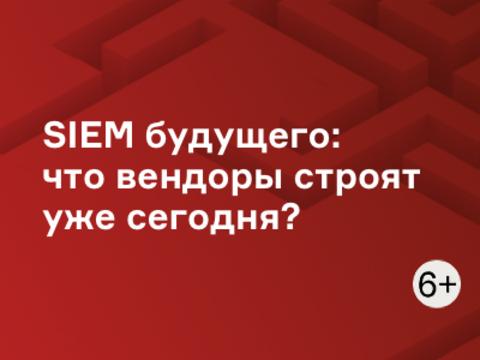 SIEM будущего: что вендоры строят уже сегодня?