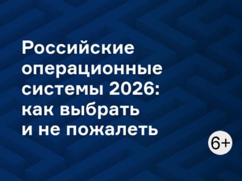 Российские операционные системы 2026: как выбрать и не пожалеть