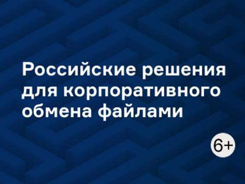 Российские решения для корпоративного обмена файлами