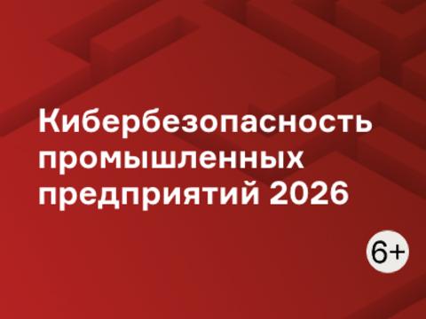 Кибербезопасность промышленных предприятий 2026