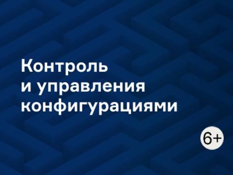 Контроль и управления конфигурациями