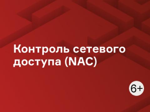 Контроль сетевого доступа (NAC)