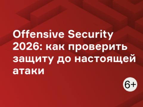 Offensive Security 2026: как проверить защиту до настоящей атаки
