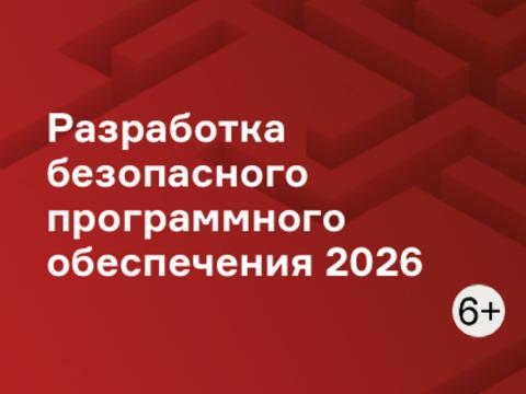 Разработка безопасного программного обеспечения 2026