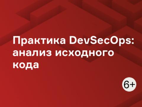 Практика DevSecOps: анализ исходного кода