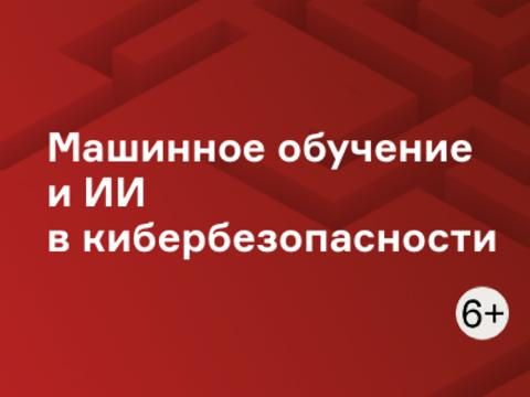 Машинное обучение и ИИ в кибербезопасности