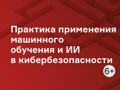Практика применения машинного обучения и ИИ в кибербезопасности