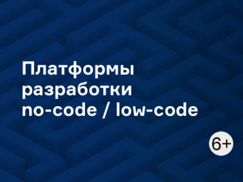 Платформы разработки no-code / low-code